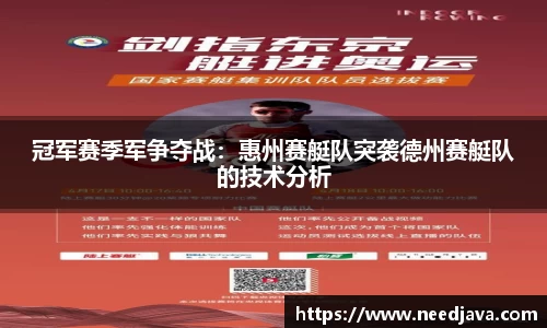 冠军赛季军争夺战：惠州赛艇队突袭德州赛艇队的技术分析