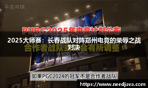 2025大师赛：长春战队对阵郑州电竞的荣辱之战对决