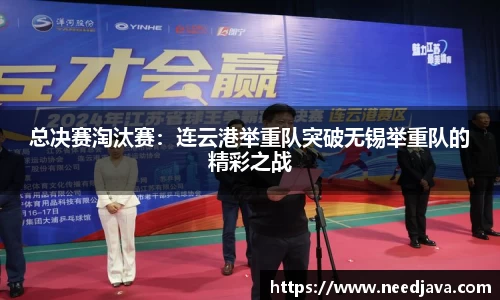 总决赛淘汰赛：连云港举重队突破无锡举重队的精彩之战