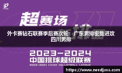 外卡赛钻石联赛季后赛次轮：广东男排密集进攻四川男排