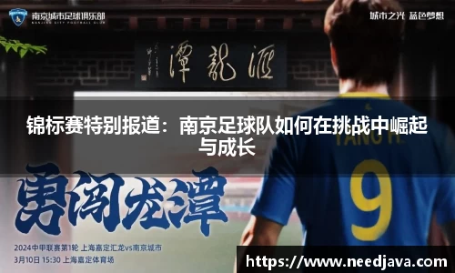 锦标赛特别报道：南京足球队如何在挑战中崛起与成长