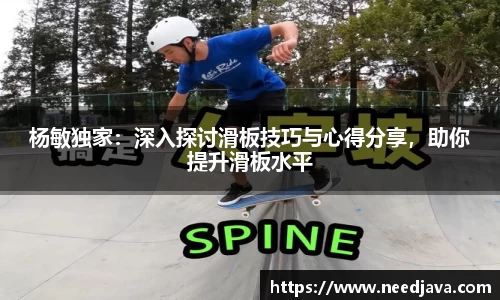 杨敏独家：深入探讨滑板技巧与心得分享，助你提升滑板水平