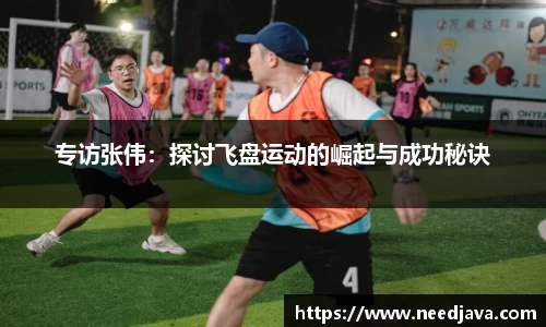 专访张伟：探讨飞盘运动的崛起与成功秘诀