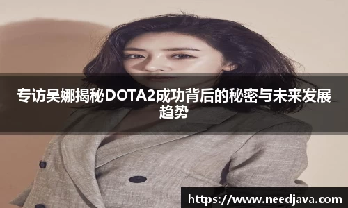 专访吴娜揭秘DOTA2成功背后的秘密与未来发展趋势