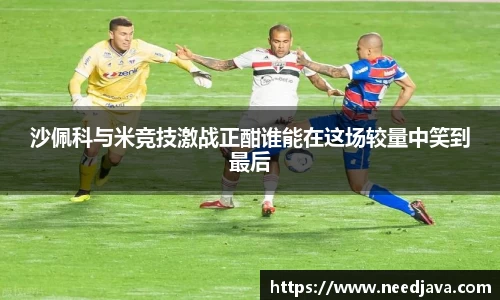沙佩科与米竞技激战正酣谁能在这场较量中笑到最后