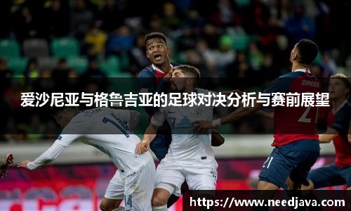 爱沙尼亚与格鲁吉亚的足球对决分析与赛前展望