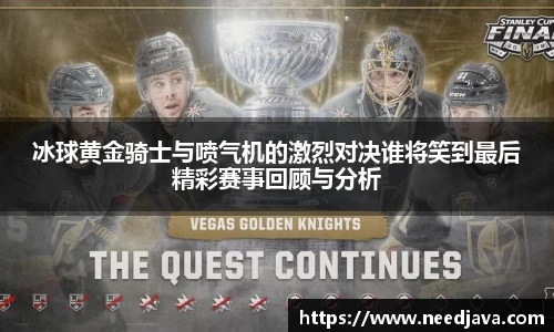 冰球黄金骑士与喷气机的激烈对决谁将笑到最后精彩赛事回顾与分析